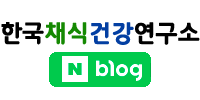 한국채식건강연구소